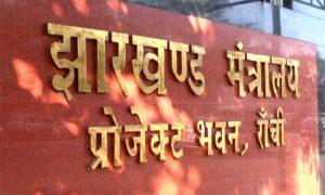Jharkhand Cabinet: झारखंड मंत्रिपरिषद् की बैठक 24 को, होंगे कई अहम फैसले
