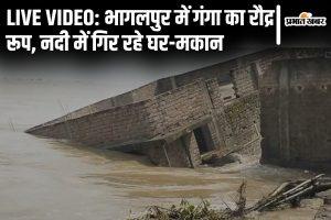 Live Video: भागलपुर में गंगा में भरभराकर गिर रहे घर-मकान, मसाढू गांव में तबाही का मंजर देखिए&#8230;