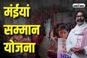 Maiya Samman Yojana: आज लाभुक महिलाओं के खाते में आ सकते हैं 2500 रुपये, निर्देश जारी