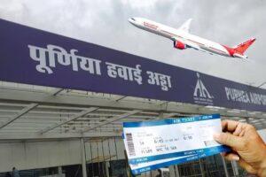 Purnia Airport: पूर्णिया एयरपोर्ट का नाम इंडिगो एयरलाइंस की बुकिंग पर दिखने लगा, जल्द शुरू होगी सेवा