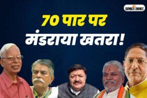 Bihar Election 2025: सावधान! बिहार के 70 उम्रदराज विधायकों के टिकट पर मंडराया खतरा, भाजपा की सूची सबसे लंबी