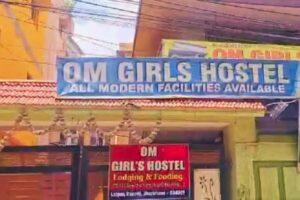 Ranchi News: ओम गर्ल्स हॉस्टल मामले में 13 लोग भेजे गये जेल, पूछताछ में लड़कियों ने खोले कई राज