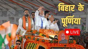 PM Modi Bihar Visit Live: कांग्रेस-RJD को PM मोदी ने दी चुनौती, बोले- कोई इन घुसपैठियों को बचा नहीं पाएगा