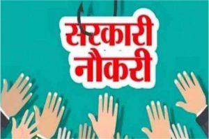 Government Job: स्वास्थ्य विभाग में करीब 300 पदों पर नियुक्ति, 27 जून से करें आवेदन