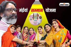 मंईयां सम्मान योजना में बड़ा झोल, मुस्लिम महिलाओं के नाम पर लिये जा रहे 2500 रुपए, जानिये पूरा मामला