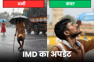 Bihar Weather: बिहार में गर्मी की मार फिर होगी शुरू! IMD ने बताया कब बदलेगा मौसम