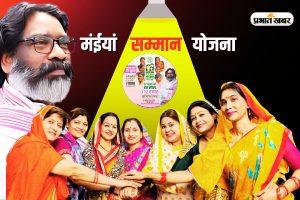 Maiya Samman Yojana: रांची में 79 हजार से अधिक लाभुकों के खाते में आए 9.88 करोड़, हेमंत सोरेन की सौगात से खिले चेहरे