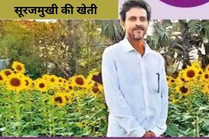 Sunflower Farming: YouTube से सीखा और कर दिखाया कमाल, सूरजमुखी की खेती से पाकुड़ का किसान हुआ मालामाल