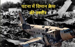Ahmedabad Plane Crash: अहमदाबाद विमान क्रैश ने दिलायी पटना में हुए हादसे की याद, लैंडिग से कुछ ही फासले पर खड़ी थी मौत