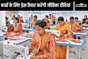 Bihar News: बिहार आंगनबाड़ी के एक करोड़ बच्चों के लिए ड्रेस तैयार करेंगी जीविका दीदियां, 50 हजार को मिलेगा रोजगार