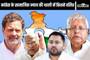 Bihar Politics: कांग्रेस के सामाजिक न्याय की थाली में कितने दलित, पिछड़े और अति पिछड़े चखेंगे टिकट का स्वाद