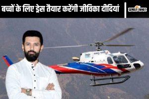 Bihar Politics: झोपड़ी से हेलीकॉप्टर तक पहुंची लोजपा, वोट शेयर भी घटता बढ़ता रहा