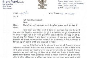 Bihar Teacher Transfer: बिहार के शिक्षकों को मिली बड़ी राहत, अब खुद कर सकेंगे ट्रांसफर और स्कूल का चयन