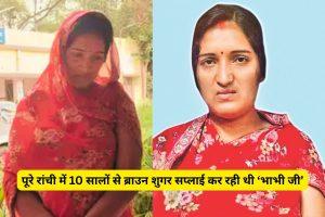10 साल में ब्राउन शुगर सप्लाई को भाभीजी ने बनाया फैमिली बिजनेस, 3 दिनों की पूछताछ में खोले कई बड़े राज