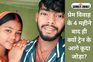प्रेम विवाह के 4 माह बाद ट्रेन के आगे कूदा दंपती, पत्नी की मौत