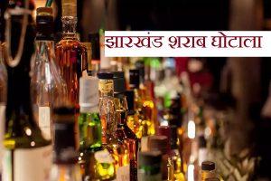Jharkhand Liquor Scam: सिद्धार्थ सिंघानिया को 23 जून तक जेल, विजन और मार्शन कंपनी के 7 अधिकारी भी दोषी