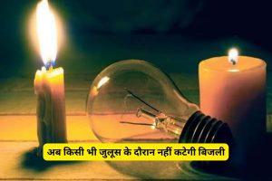 खुशखबरी: अब किसी भी जुलूस के दौरान नहीं कटेगी बिजली, झंडों और डीजे वाहनों की ऊंचाई रहेगी कम, निर्देश जारी