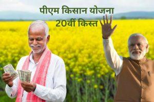 PM Kisan की अगली किस्त का इंतजार खत्म, बिहार के लाखों किसानों को PM मोदी इस दिन दे सकते हैं बड़ी सौगात