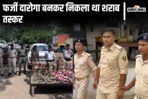 Patna News: पटना में फर्जी पुलिस का आतंक, कहीं गहने उड़ाए तो कहीं दारोगा बनकर कर रहा था शराब की तस्करी