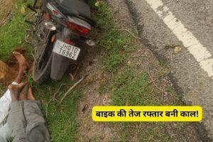 Road Accident: बाइक की तेज रफ्तार बनी काल! एक ही परिवार के तीन लोगों की मौत, घर में मची चीख-पुकार