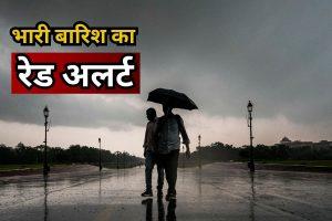 Heavy Rain Alert : आज भारी से भारी बारिश की चेतावनी, कल और बिगड़ सकते हैं हालात, जानिये कब तक रहेगा ये हाल