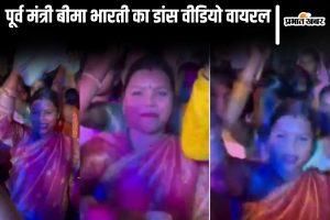 Video: &#8216;लालू यादव डरलौ ना, तेजस्वी ना डरतौ गे&#8230;&#8217; पर थिरकीं बीमा भारती, वायरल वीडियो में दिखा RJD का चुनावी तेवर