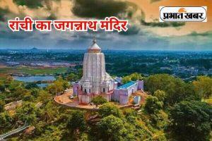 रांची में 333 साल से निकल रही है प्रभु जगन्नाथ की भव्य रथयात्रा, रथ खींचने के लिए उमड़ती है श्रद्धालुओं की भीड़
