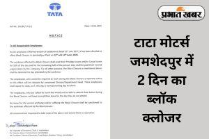 टाटा मोटर्स जमशेदपुर 3 दिन के लिए बंद, जानें क्या है पूरा मामला