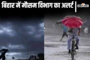बिहार के इन 8 जिलों में अगले तीन घंटे होगी भारी बारिश, IMD ने जारी किया अलर्ट