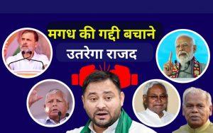 Bihar Politics: मगध की गद्दी बचाने उतरेगा राजद, मांझी के लिए अग्नि परीक्षा, भाजपा-जदयू के गेम पर टिकी नजर