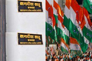 वाह रे कांग्रेस! जगदीश चचा बने नगदीश, कार्यालय में सीनियर नेता के बोर्ड लगाने पर जमकर विवाद