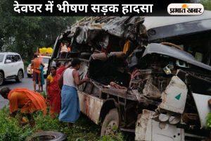 Deoghar Accident: कांवरियों से भरी बस दुर्घटनाग्रस्त, एक नाबालिग समेत 5 श्रद्धालुओं की मौत, कई घायल