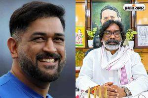 सीएम हेमंत सोरेन ने खास अंदाज में दी &#8216;कैप्टन कूल&#8217; को जन्मदिन की बधाई, पढ़िए सीएम का माही के नाम खास संदेश