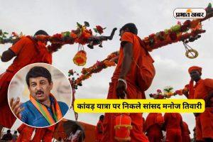 Shravani Mela: 30 साल बाद कांवड़ यात्रा पर निकले सांसद मनोज तिवारी, 110 किमी पैदल चलकर पहुंचेंगे बाबा धाम