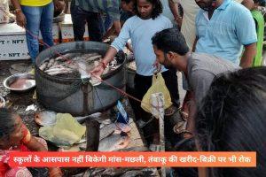 स्कूलों के आसपास नहीं बिकेगी मांस-मछली, तंबाकू की खरीद-बिक्री पर भी रोक