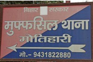 Motihari: 28 जून को गिरफ्तारी, 2 जुलाई को मौत, पुलिस कस्टडी में इलाजरत आरोपी ने तोड़ा दम
