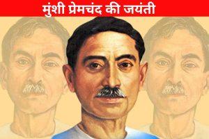 Munshi Premchand Jayanti: साहित्य नहीं, समाज की आत्मा है ये कहानियां, यहां पढ़ें मुंशी प्रेमचंद की जयंती पर विशेष स्टोरी