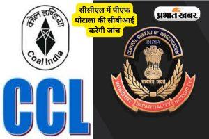 CCL के मृत कर्मियों के आश्रितों के पीएफ के करोड़ों रुपए का गबन, सीबीआई करेगी जांच