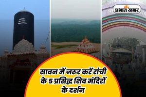 Must Visit Shiv Temple in Ranchi: सावन में जरूर करें रांची के इन 5 प्रसिद्ध शिव मंदिरों के दर्शन, अद्भुत हैं यहां की मान्यताएं