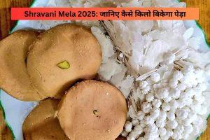 Shravani Mela 2025: प्रसाद का मूल्य हुआ तय, जानिए कैसे किलो बिकेगा पेड़ा