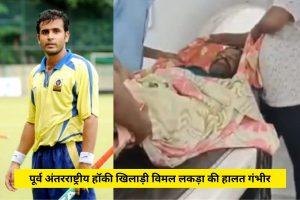 पूर्व अंतरराष्ट्रीय हॉकी खिलाड़ी विमल लकड़ा की हालत गंभीर, रांची के क्यूरेस्टा अस्पताल में भर्ती