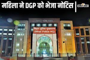 भागलपुर पुलिस के रवैये से तंग महिला ने बिहार के DGP को भेजी नोटिस, मानहानि में 1 करोड़ लेने की दी चेतावनी