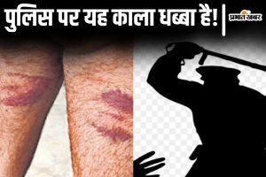 बिहार में थानेदार ने साइड नहीं देने पर ऑटो चालक को दी रूह कंपाने वाली सजा, एसपी ने किया सस्पेंड
