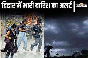 Bihar Weather: अगले 7 दिन बिहार में होगी भारी बारिश, जानिए आपके जिले में कब के लिए अलर्ट है जारी