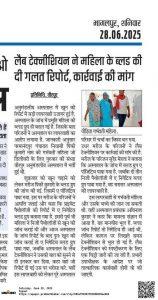 प्रभात इंपेक्ट. 24 घंटे अंदर लैब टेक्नीशियन को किया गया निलंबित