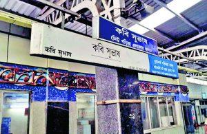 ध्वस्त कर नये सिरे से बनेगा कवि सुभाष मेट्रो स्टेशन