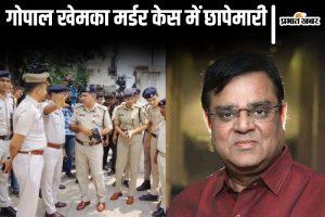 गोपाल खेमका मर्डर: पटना से सोनपुर- हाजीपुर तक ताबड़तोड़ छापेमारी, पुलिस ने 100 CCTV खंगाले