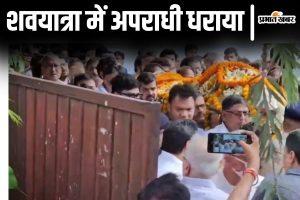 कारोबारी गोपाल खेमका की शवयात्रा में फूल-माला लेकर पहुंचा था अपराधी, पटना पुलिस ने उठाया