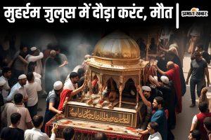 Video: बिहार के दरभंगा में मुहर्रम जुलूस में  दौड़ा 11000 वोल्ट करंट, युवक की मौत, 24 लोग झुलसे