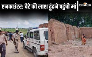 Video: पटना एनकाउंटर में मारे गए बेटे की लाश खोजती मां, घटनास्थल पर हुई बेहोश